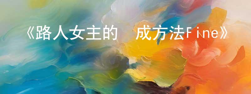 陳怡博的網絡影視資源,《路人女主的養成方法Fine》詳情介紹_路人女主的養成方法FineHD在線觀看_路人女主的養成方法Fine迅雷下載_日漫